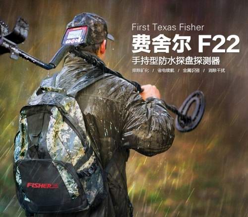 費舍爾Fisher F22金屬探測器